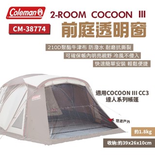 【Coleman】前庭透明窗 CM-38774 COCOON Ⅲ CC3 達人系列專用 帳棚窗 野炊 露營 悠遊戶外
