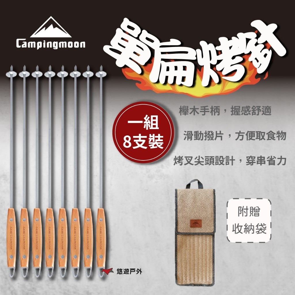【柯曼】單扁烤針8支裝 K480 烤針 烤肉 烤肉串 烤肉器具 食品及不鏽鋼 櫸木 登山 野炊 露營 悠遊戶外