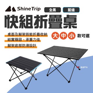 【Shine Trip】山趣 快組折疊桌 大/中/小 雙色 摺疊桌 蛋捲桌 野餐桌 鋁板桌 野餐 野炊 露營 悠遊戶外
