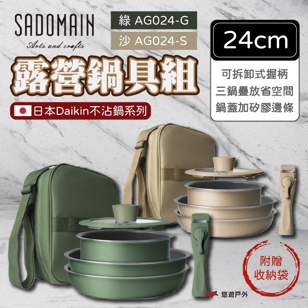 【SADOMAIN仙德曼】露營鍋具組24cm不沾鍋系列 鍋具 不沾鍋 鍋具組 登山 野炊 戶外 露營 悠遊戶外