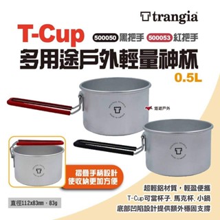 【Trangia】T-Cup多用途戶外輕量神杯 黑把手/紅把手 500050/500053 鋁鍋 野炊 露營 悠遊戶外