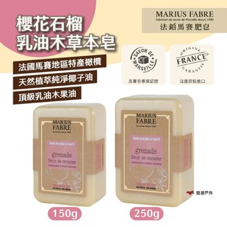 【MARIUS FABRE】法鉑櫻花石榴乳油木草本皂150g/250g 溫和保濕 全身清潔 純天然 露營 悠遊戶外