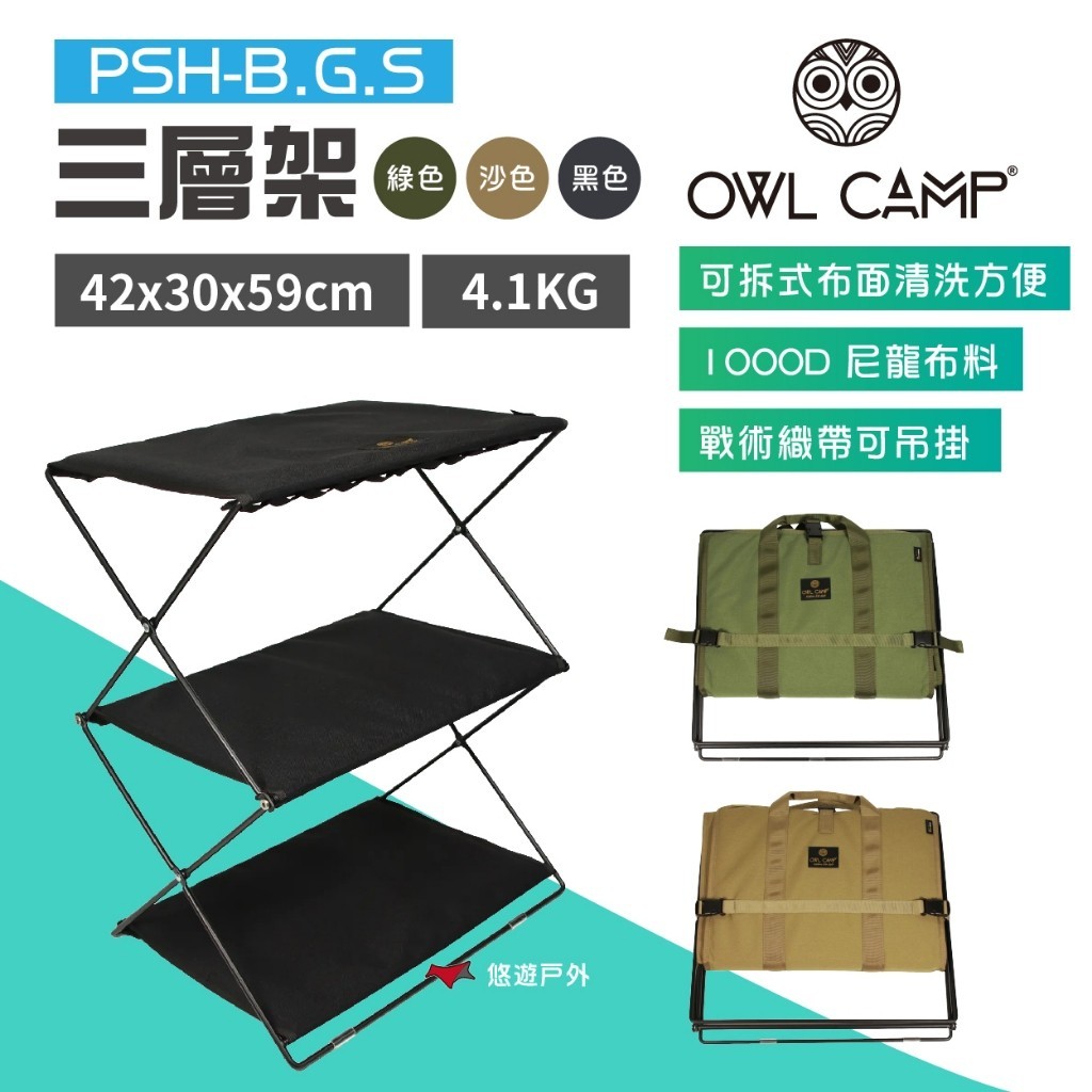 【OWL CAMP】三層架 黑色/綠色/沙色 PSH-B/G/S 附收納袋 可拆式 折疊層架 露營 野炊 悠遊戶外