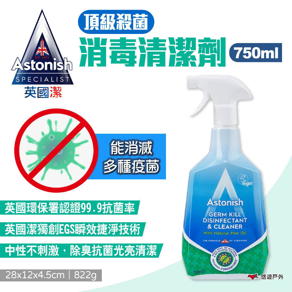 【Astonish】英國潔 頂級殺菌消毒清潔劑 750ml 強效抑菌除臭清潔劑 抗菌4效合1清潔劑 露營 悠遊戶外