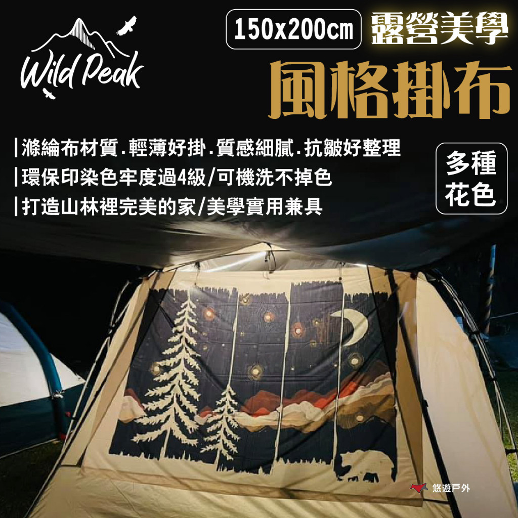 【Wild Peak 野峰】露營美學風格掛布 150x200cm 多花色 帳篷內外可掛 擋風/門簾/壁掛 露營 悠遊戶外