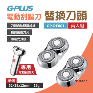 【G-PLUS】USB電動刮鬍刀-替換刀頭(2入) GP-RE001 修容刀頭 刮鬍刀頭 除毛 登山露營 悠遊戶外