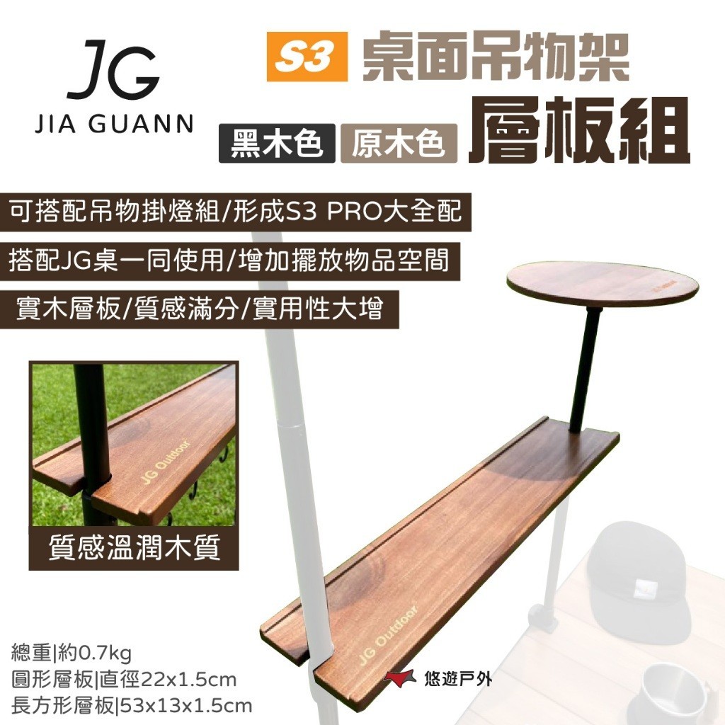 【JG Outdoor】S3桌面吊物架-層板組 原木色/黑木色 JG-S3A1.2 圓形/長形層板實木  露營 悠遊戶外