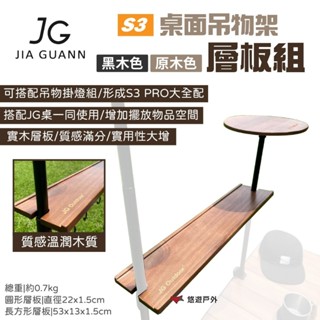 【JG Outdoor】S3桌面吊物架-層板組 原木色/黑木色 JG-S3A1.2 圓形/長形層板實木 露營 悠遊戶外