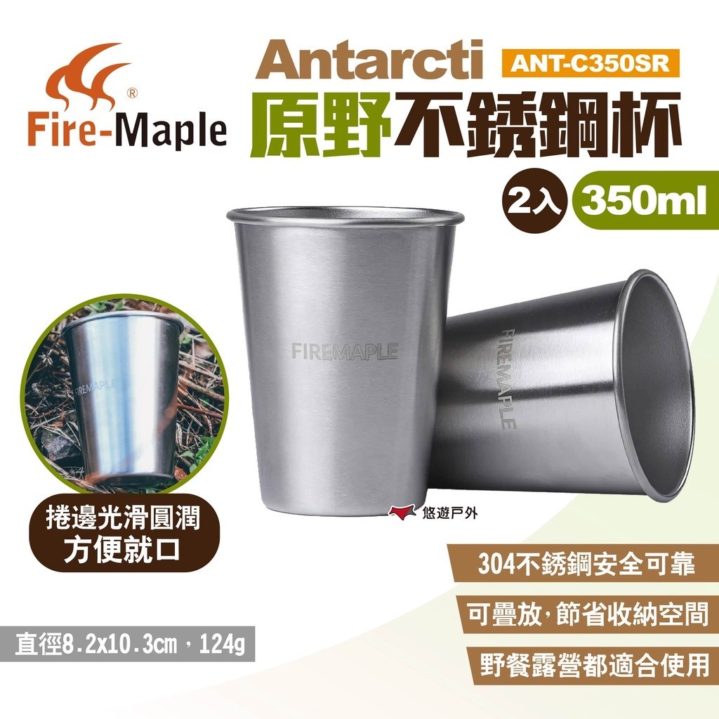【FIRE MAPLE 火楓】Antarcti原野不銹鋼杯 ANT-C350SR 水杯 茶杯 疊杯 杯具 露營 悠遊戶外