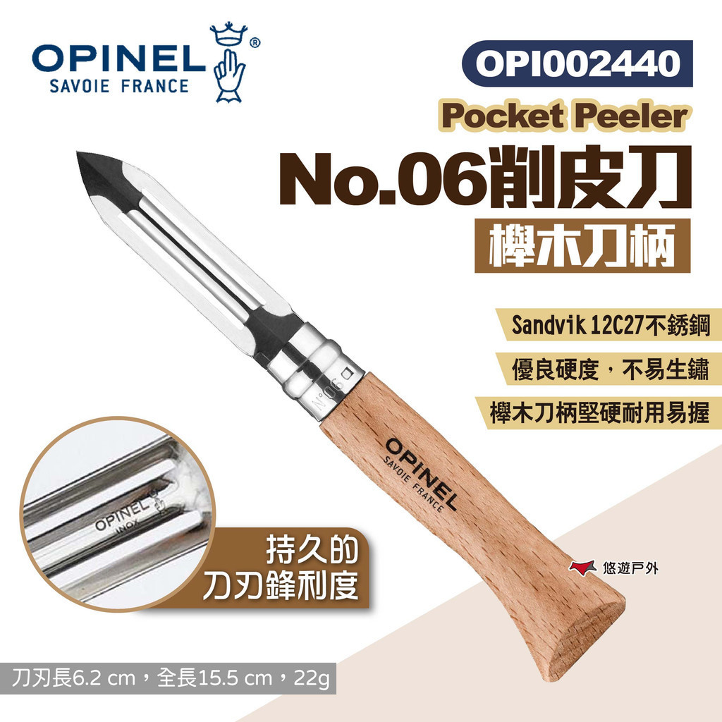 【OPINEL】No.06削皮刀 002440 櫸木柄 折疊削皮器 刨刀 去皮刀 刮刀 蔬果削皮刨刀 露營 悠遊戶外