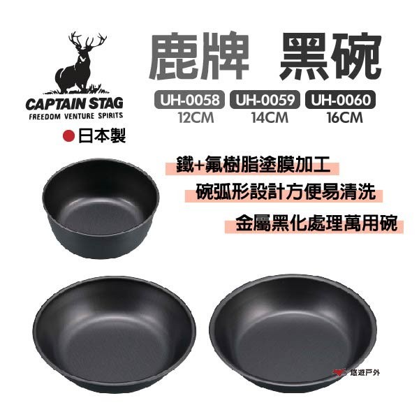 【鹿牌】黑碗12CM/14CM/16CM UH-0058.59.60 易洗 金屬碗 日本製 野炊 露營 悠遊戶外