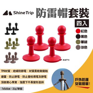 【ShineTrip山趣】防雷帽套裝 多色 衛兵防雷帽 西洋棋防雷帽 天幕營柱防雷帽 避雷帽 營柱塞 頂布塞 悠遊戶外