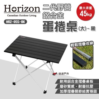 【Horizon 天際線】二代野營鋁合金蛋捲桌(大)-黑 HRZ-055-BK 摺疊桌 野餐桌 鋁板桌 露營桌 悠遊戶外