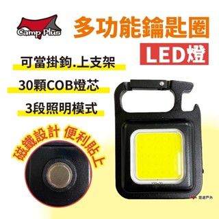 【Camp Plus】多功能鑰匙圈LED燈 鑰匙扣燈 帳篷燈 小手電筒 磁鐵燈 應急隨身燈 開瓶器 露營 悠遊戶外