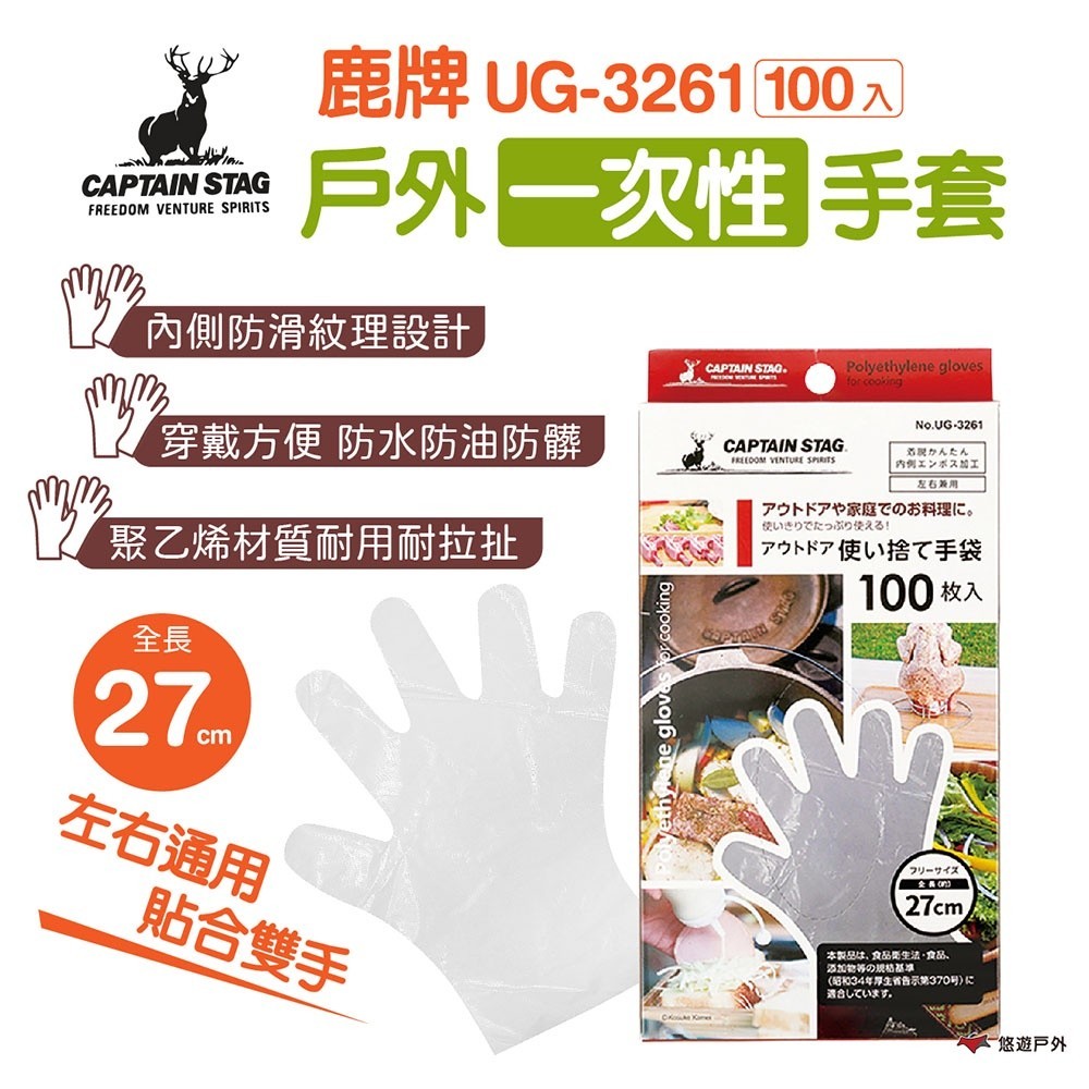 【日本鹿牌】戶外一次性手套 100入 UG-3261 抽取式 手扒雞手套 透明手套 拋棄式 烤肉 清潔 露營 悠遊戶外