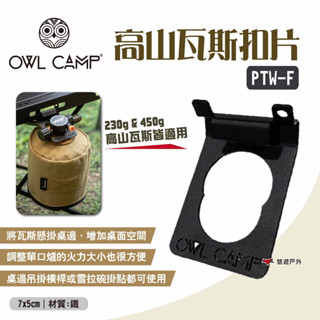 【OWL CAMP】高山瓦斯扣片 PTW-F 適用230g/450g高山瓦斯 吊掛瓦斯 瓦斯扣片 野炊 露營 悠遊戶外