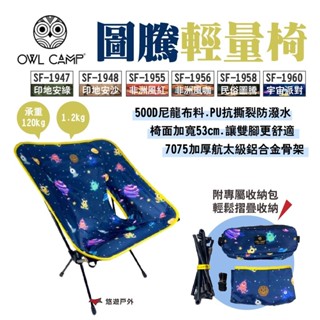 【OWL CAMP】圖騰輕量椅 SF-1956 非洲風格-咖 附收納袋 摺疊椅 休閒椅 承重120kg 露營 悠遊戶外