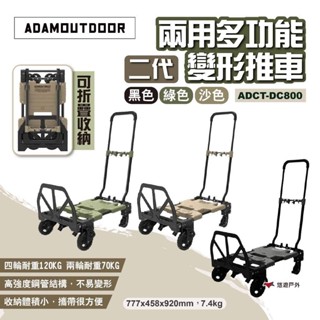 【ADAMOUTDOOR】兩用多功能變形推車2代 多色 耐重120kg 折疊板車 拖車 手拉車 露營推車 露營 悠遊戶外