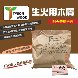 【泰森兄妹】生火用木屑+火柴組合包 生火木屑 燒柴 油脂木材 焚火臺木 營火 野炊 露營 悠遊戶外