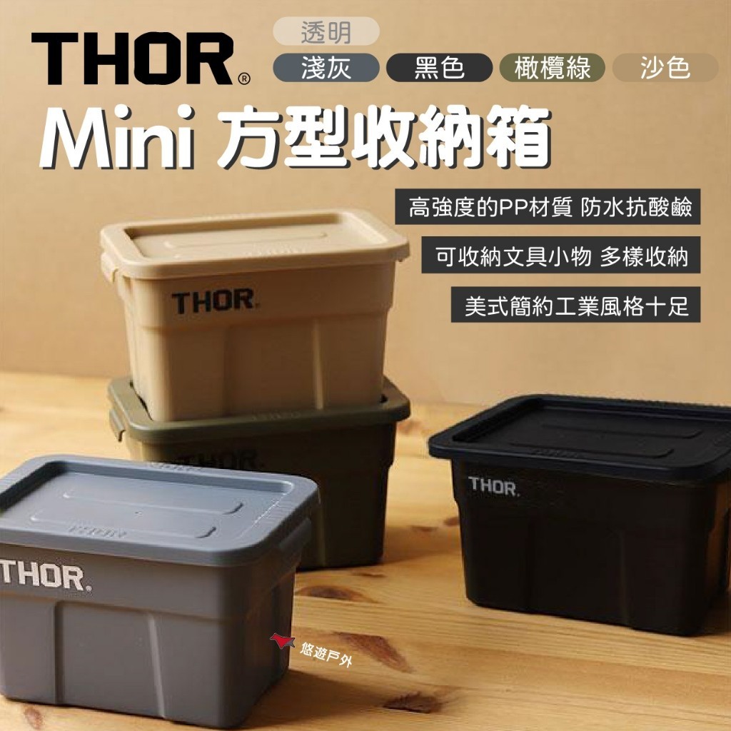 【THOR】DETAIL THOR 迷你方型收納箱 五色 可堆疊 垃圾桶 筆桶 小盆栽 簡約工業風 野炊 露營 悠遊戶外