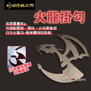 【日月鉄工所】火龍掛勾 DM-06-03 露營掛鉤 燈架掛勾 置物掛勾 造型掛勾 燈柱掛鉤 露營 悠遊戶外