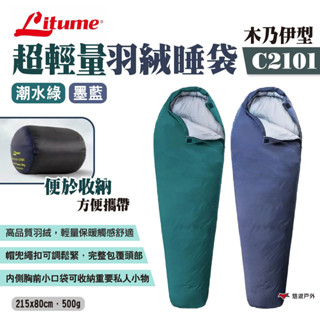 【LITUME】意都美 超輕量羽絨睡袋 C2101 墨藍 露營睡袋 保暖輕量 可機洗 登山 露營 悠遊戶外