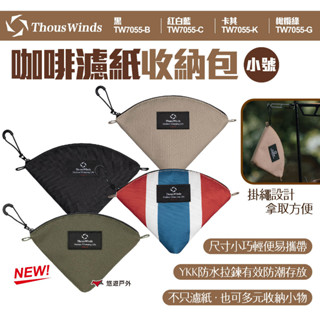 【Thous Winds】咖啡濾紙收納包小號 四色 TW7055-B.C.K.G 錐形扇形 濾紙收納 萬用收納 悠遊戶外