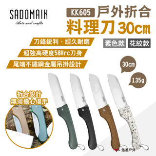 【SADOMAIN 仙德曼】戶外摺合料理刀30cm KK605 摺疊刀 野炊刀 水果刀 高碳鋼 多色 露營 悠遊戶外