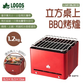 【LOGOS】立方桌上BBQ烤爐 LG81062810 烤肉架 燒烤 焚火臺 烤爐 烤肉 迷你爐 野營 露營 悠遊戶外