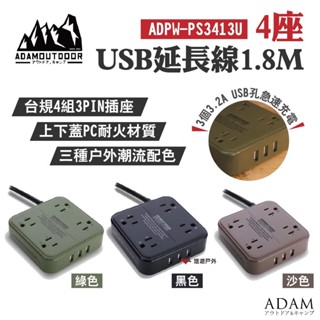 【ADAMOUTDOOR】4座USB延長線1.8M 綠/沙/黑 扁平設計 3PIN USB3.2A 充電插座 悠遊戶外