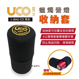 【UCO】美國 蠟燭營燈收納套 黑 L-BAG-CO 原版蠟燭營燈保護套 防撞 保護套 露營 悠遊戶外