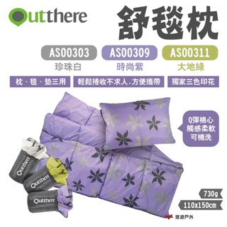 【Outthere 好野】舒毯枕 三色 AS00303.09.11 多功能休閒毯 三合一 抱枕 頭枕 露營 悠遊戶外
