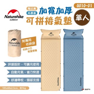 【Naturehike 挪客】加寬加厚可拼接氣墊 單人 Q010-D1 陶土黃/石墨藍 自動充氣 床墊 露營 悠遊戶外