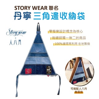 【人八月】STORY WEAR聯名丹寧三角邊收納袋 收納袋 鳥居掛收納袋 丹寧牛仔 露營 悠遊戶外