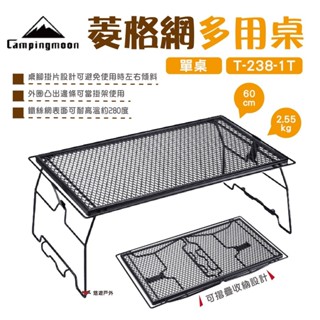 【柯曼】柯曼菱格網多用桌(單桌) T-238-1T單層/雙層 置物架 戶外 野炊 露營 悠遊戶外