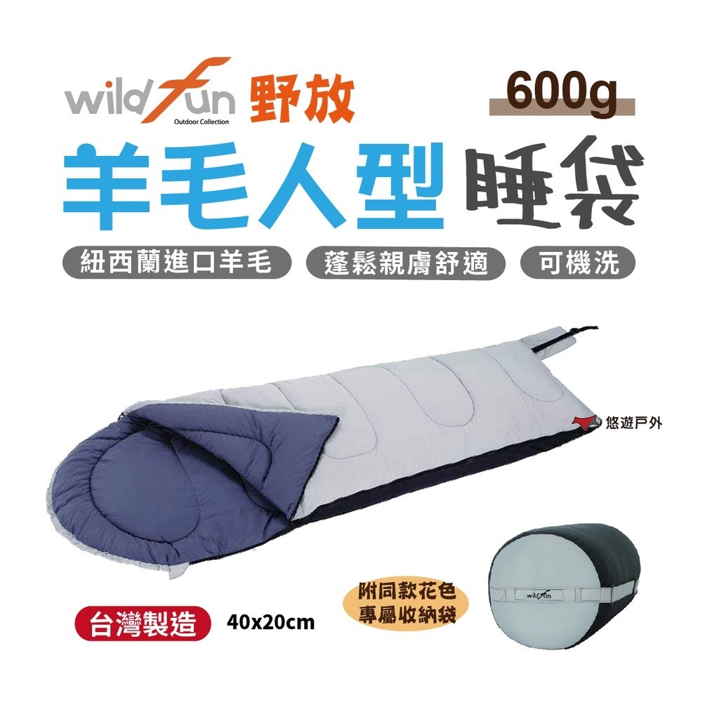 【wildfun野放】羊毛人形睡袋 600g 羊毛睡袋 睡袋 舒適 登山露營 野營 台灣製造 悠遊戶外