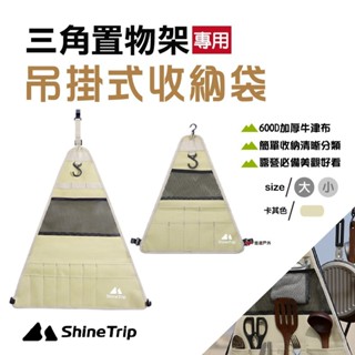 【Shine Trip】山趣 置物架三角收納袋 戶外收納袋 收納包 餐具分類整理 野炊置物袋 登山 露營 悠遊戶外
