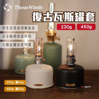 【Thous Winds】金屬復古瓦斯罐套 230g/450g 八色可選 高山瓦斯罐 氣罐套 野炊 露營 悠遊戶外