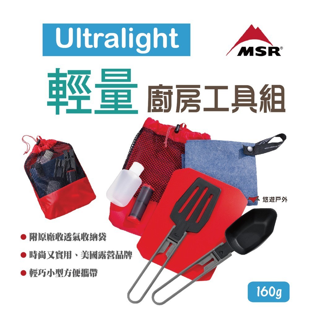 【MSR】Ultralight 輕量廚房工具組 折疊鍋鏟 湯杓 調味罐 MSR-03140廚具 登山 露營野炊 悠遊戶外