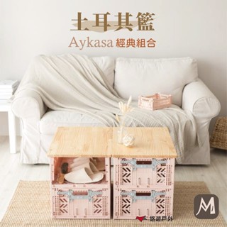 【AYKASA】土耳其摺疊籃M號(經典組合) 環保居家 露營 工業風格 簡單收納 收納箱 整理箱 悠遊戶外