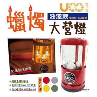【UCO】美國 CANDLE LANTERN 油漆款蠟燭營燈 戶外營燈 露營燈 氣氛營燈 野餐 登山 露營 悠遊戶外