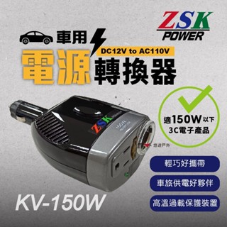 【ZSK POWER】車用電源轉換器 KV 150W DC12V to AC110V 逆變器 車旅露營 臺灣製 悠遊戶外