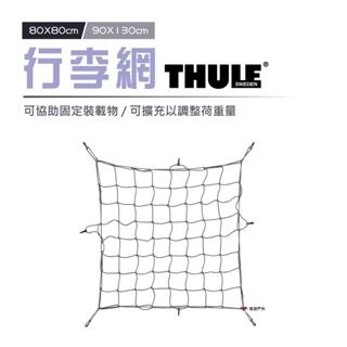 【Thule 都樂】行李網 兩種尺寸 車頂置物網 固定行李網 旅行 露營 登山 悠遊戶外