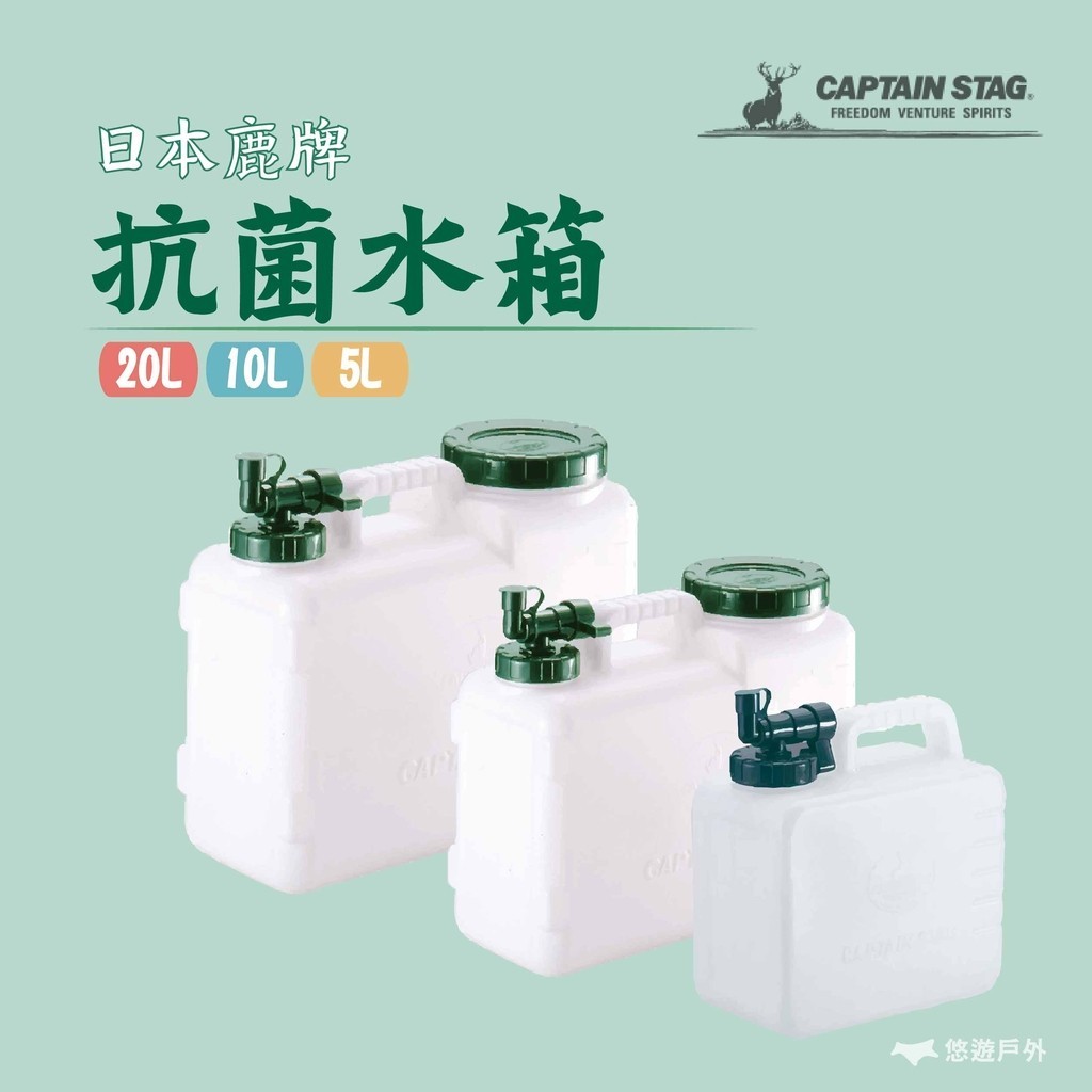 【日本鹿牌】日本鹿牌 抗菌水箱 5L 10L 20L 水桶 茶水桶 飲用水 露營 戶外 野炊 戶外水箱 野營 悠遊戶外