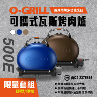【O-GRILL】可攜式燒烤神器 500E 露營 悶烤 烤盤 瓦斯烤肉爐 BSMI商品檢驗字號2375895 悠遊戶外