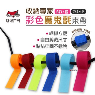 【Camp Plus】彩色魔鬼氈束帶6入 理線帶 電線收納 悠遊戶外 (新品上市)