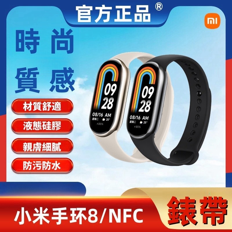 適用·小米手環8錶帶 小米錶帶8 7 6 5 柔軟舒適 小米手環NFC版 小米7 8 運動錶帶 小