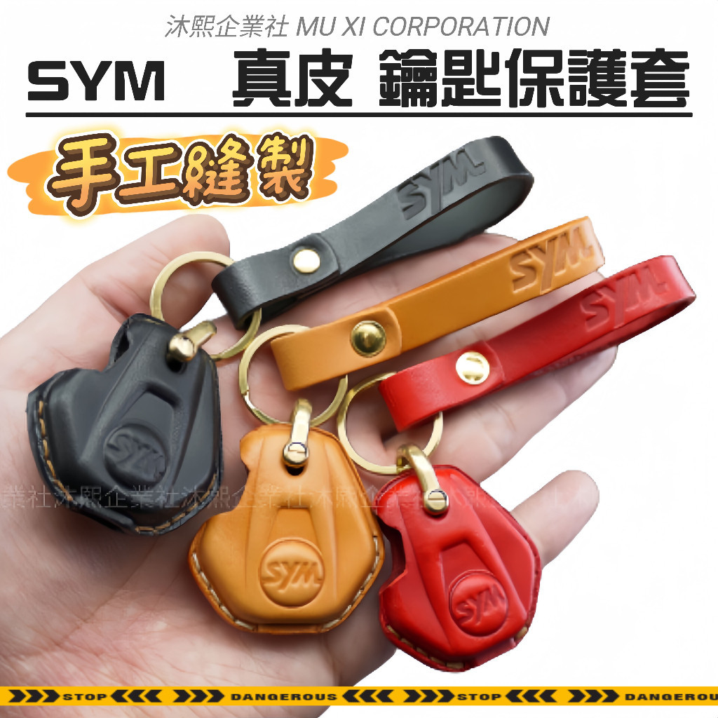 【SYM 真皮 鑰匙保護套】三陽🇹🇼現貨+發票◈沐熙重機配件◈MMBCU DRG KRN FIDDLE JOYMAX