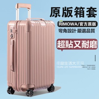 免運 日默瓦行李箱保護套 rimowa保護套 21吋 30吋 登機箱套 透明essential箱套 trunk 31吋