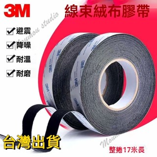 臺灣出貨 線束膠帶 單面膠條 3M植絨布 密封防塵 整線絨布膠帶 畫框木框保護膠 帶絨布封邊膠 膠帶 絨毛膠帶 隔音膠帶